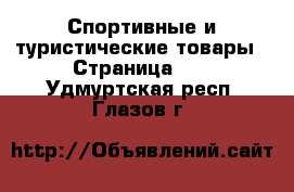  Спортивные и туристические товары - Страница 10 . Удмуртская респ.,Глазов г.